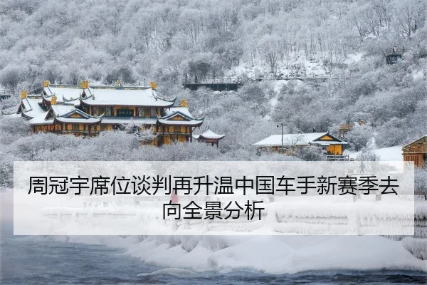 周冠宇席位谈判再升温中国车手新赛季去向全景分析